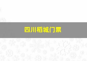 四川稻城门票