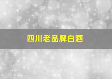 四川老品牌白酒