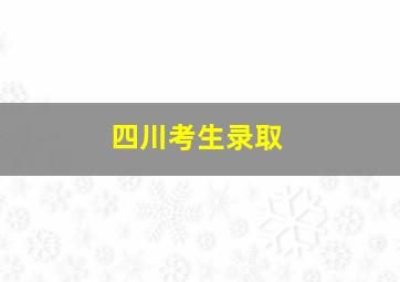 四川考生录取