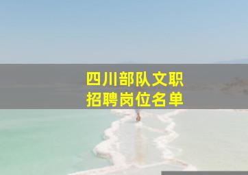 四川部队文职招聘岗位名单