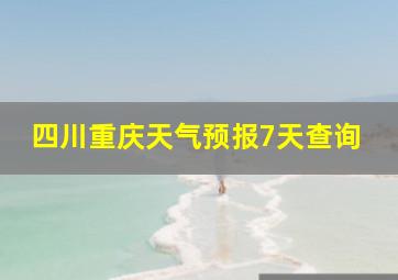 四川重庆天气预报7天查询