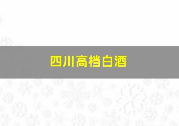 四川高档白酒