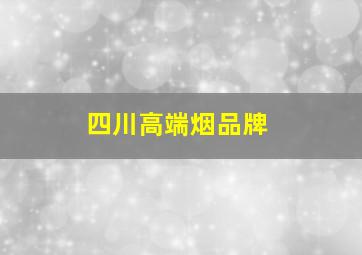 四川高端烟品牌