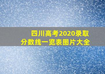 四川高考2020录取分数线一览表图片大全