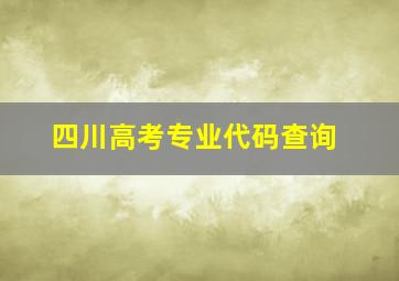 四川高考专业代码查询