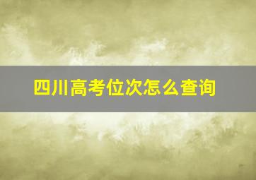 四川高考位次怎么查询