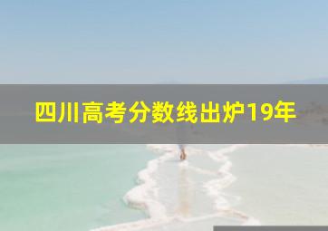 四川高考分数线出炉19年