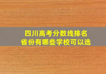 四川高考分数线排名省份有哪些学校可以选