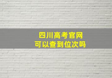 四川高考官网可以查到位次吗