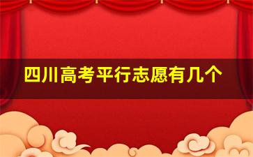 四川高考平行志愿有几个