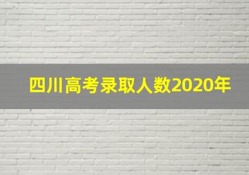 四川高考录取人数2020年