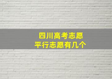 四川高考志愿平行志愿有几个