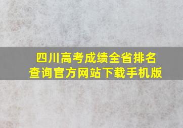 四川高考成绩全省排名查询官方网站下载手机版