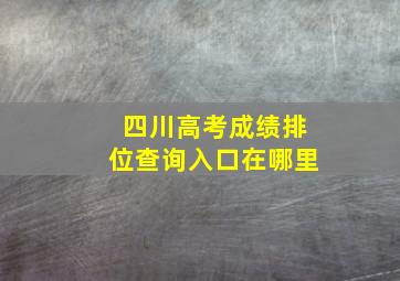 四川高考成绩排位查询入口在哪里