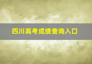 四川高考成绩查询入口