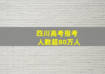 四川高考报考人数超80万人