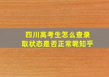 四川高考生怎么查录取状态是否正常呢知乎