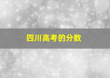 四川高考的分数