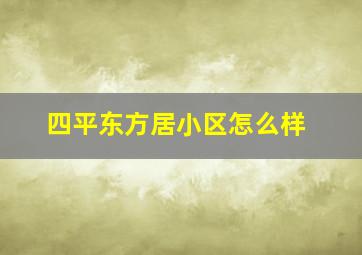 四平东方居小区怎么样