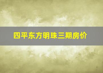 四平东方明珠三期房价