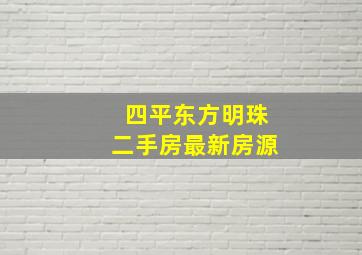 四平东方明珠二手房最新房源