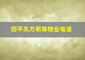 四平东方明珠物业电话