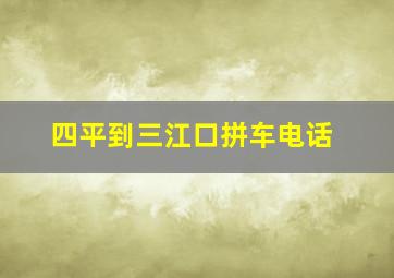 四平到三江口拼车电话