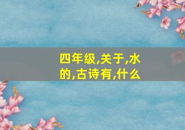 四年级,关于,水的,古诗有,什么