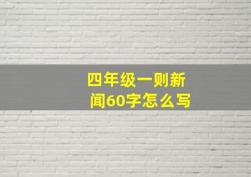 四年级一则新闻60字怎么写