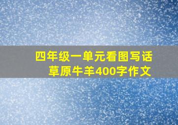 四年级一单元看图写话草原牛羊400字作文