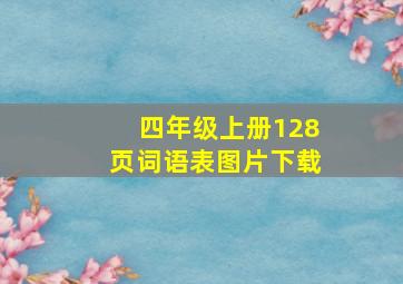 四年级上册128页词语表图片下载