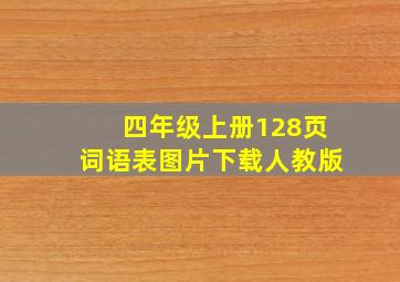 四年级上册128页词语表图片下载人教版