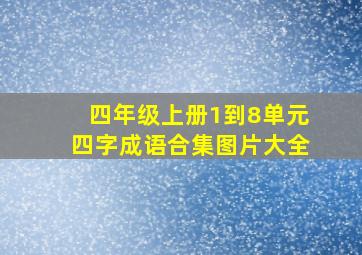 四年级上册1到8单元四字成语合集图片大全