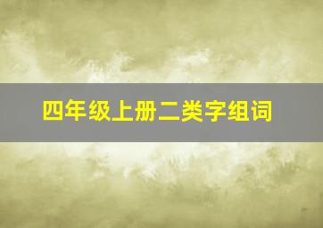 四年级上册二类字组词