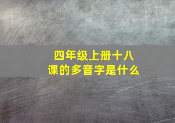 四年级上册十八课的多音字是什么