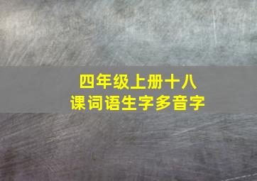 四年级上册十八课词语生字多音字