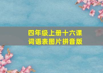 四年级上册十六课词语表图片拼音版