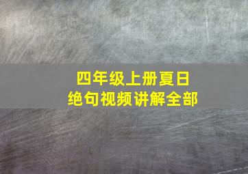 四年级上册夏日绝句视频讲解全部