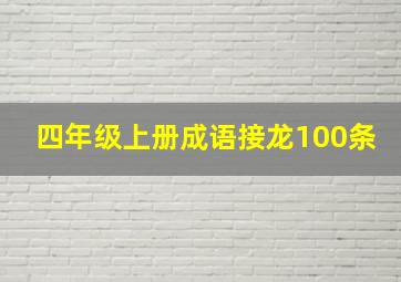 四年级上册成语接龙100条