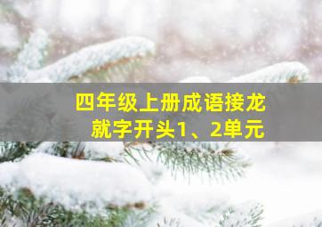 四年级上册成语接龙就字开头1、2单元