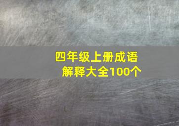 四年级上册成语解释大全100个