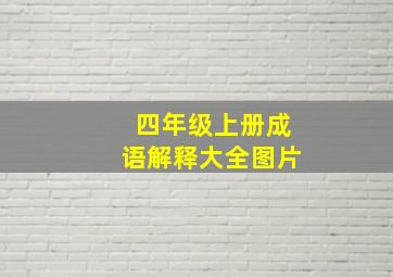 四年级上册成语解释大全图片