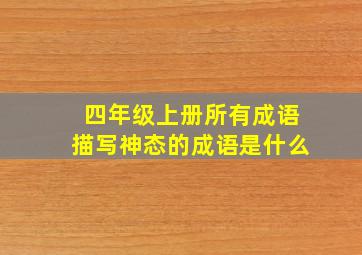 四年级上册所有成语描写神态的成语是什么