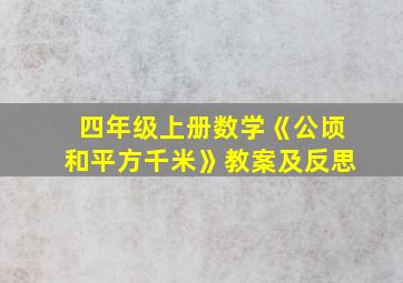 四年级上册数学《公顷和平方千米》教案及反思