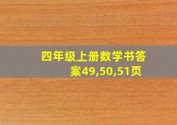 四年级上册数学书答案49,50,51页