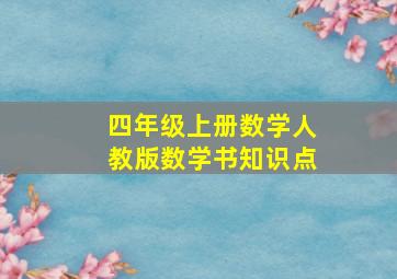 四年级上册数学人教版数学书知识点