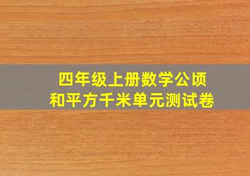 四年级上册数学公顷和平方千米单元测试卷