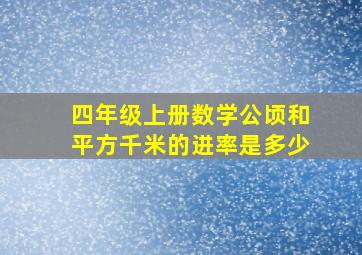 四年级上册数学公顷和平方千米的进率是多少