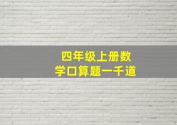 四年级上册数学口算题一千道