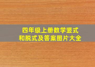 四年级上册数学竖式和脱式及答案图片大全